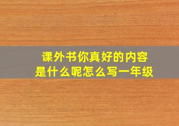 课外书你真好的内容是什么呢怎么写一年级