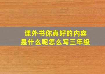 课外书你真好的内容是什么呢怎么写三年级