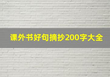 课外书好句摘抄200字大全