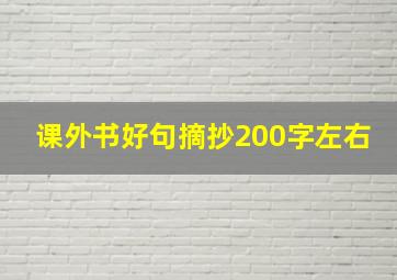 课外书好句摘抄200字左右