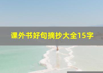 课外书好句摘抄大全15字