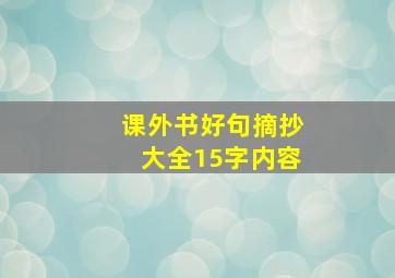 课外书好句摘抄大全15字内容