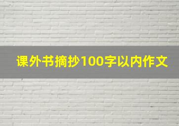 课外书摘抄100字以内作文