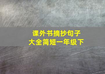 课外书摘抄句子大全简短一年级下