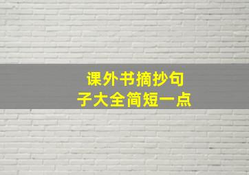 课外书摘抄句子大全简短一点