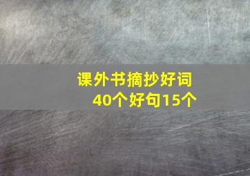 课外书摘抄好词40个好句15个