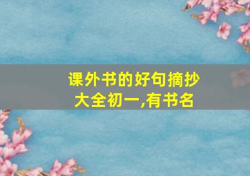 课外书的好句摘抄大全初一,有书名