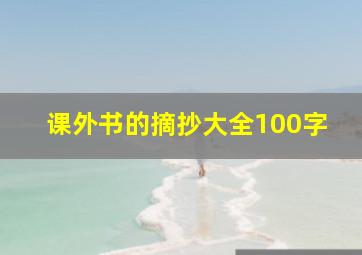 课外书的摘抄大全100字