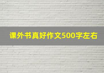 课外书真好作文500字左右