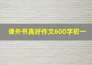 课外书真好作文600字初一