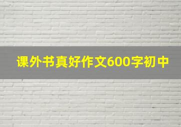 课外书真好作文600字初中