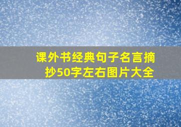 课外书经典句子名言摘抄50字左右图片大全