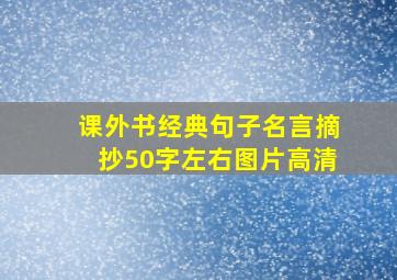 课外书经典句子名言摘抄50字左右图片高清