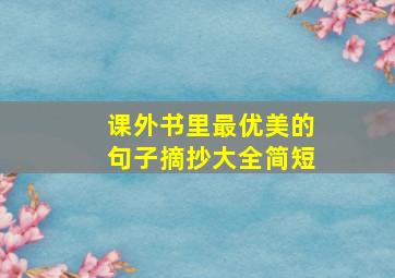 课外书里最优美的句子摘抄大全简短