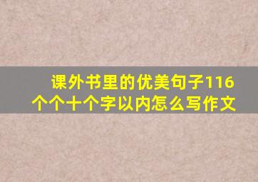 课外书里的优美句子116个个十个字以内怎么写作文