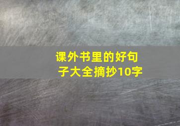 课外书里的好句子大全摘抄10字