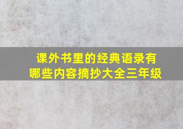 课外书里的经典语录有哪些内容摘抄大全三年级