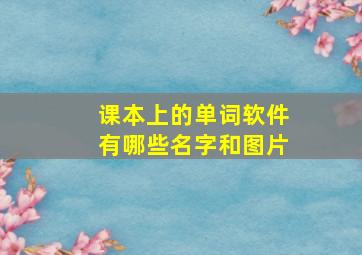 课本上的单词软件有哪些名字和图片