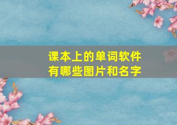 课本上的单词软件有哪些图片和名字