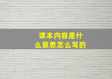 课本内容是什么意思怎么写的