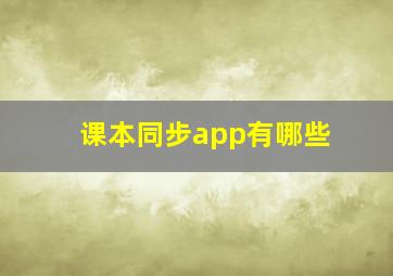 课本同步app有哪些