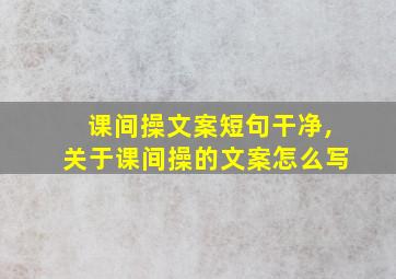 课间操文案短句干净,关于课间操的文案怎么写