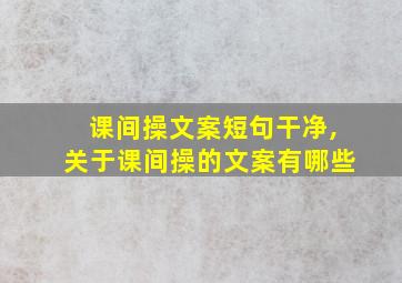 课间操文案短句干净,关于课间操的文案有哪些