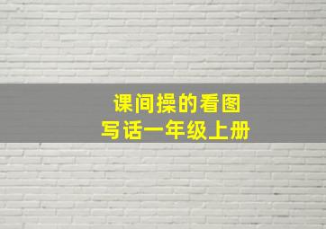 课间操的看图写话一年级上册