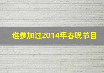 谁参加过2014年春晚节目