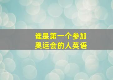 谁是第一个参加奥运会的人英语