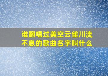 谁翻唱过美空云雀川流不息的歌曲名字叫什么