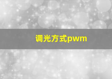 调光方式pwm