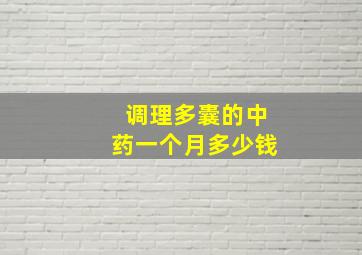 调理多囊的中药一个月多少钱