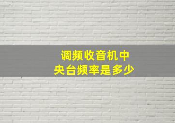 调频收音机中央台频率是多少