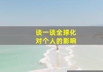 谈一谈全球化对个人的影响