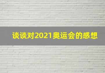 谈谈对2021奥运会的感想