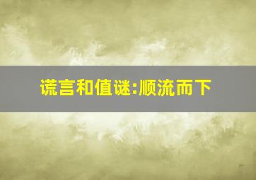 谎言和值谜:顺流而下