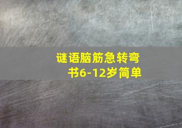 谜语脑筋急转弯书6-12岁简单