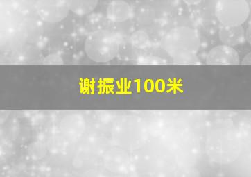 谢振业100米