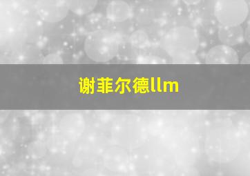 谢菲尔德llm