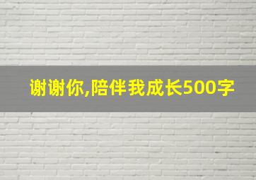 谢谢你,陪伴我成长500字