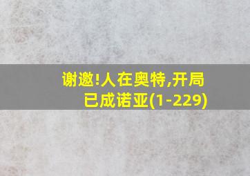 谢邀!人在奥特,开局已成诺亚(1-229)