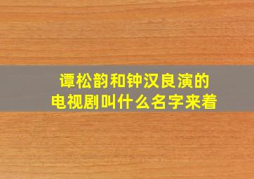 谭松韵和钟汉良演的电视剧叫什么名字来着