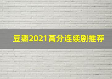 豆瓣2021高分连续剧推荐