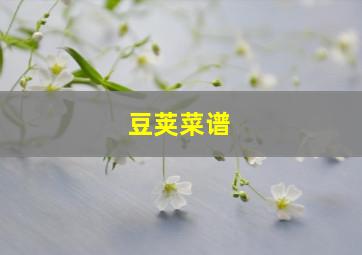 豆荚菜谱