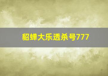 貂蝉大乐透杀号777