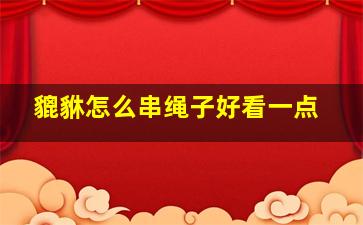 貔貅怎么串绳子好看一点