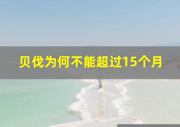 贝伐为何不能超过15个月