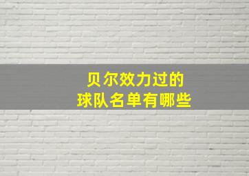 贝尔效力过的球队名单有哪些