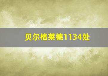 贝尔格莱德1134处